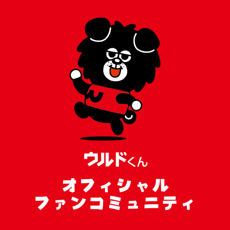 ウルドくんのファンコミュニティ誕生！ | ウルフドッグス名古屋
